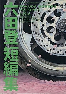Cover image for Rokuda Noboru Tanpenshuu