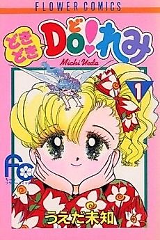 Cover image for Dokidoki DO! Remi