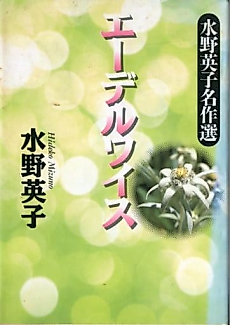Cover image for Edelweiss (Hideko MIZUNO)