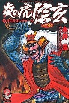 Cover image for Honoo no Tora Shingen