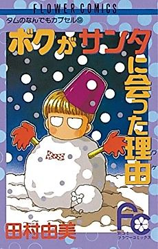 Cover image for Boku ga Santa Ni Atta Wake