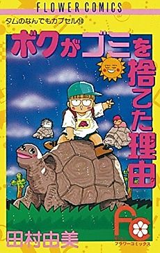Cover image for Boku ga Gomi wo Suteta Wake