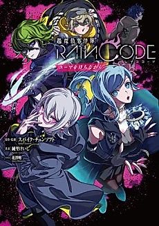 Cover image for Chou Tantei Jikenbo: Rain Code - Yuuma wo Machinagara