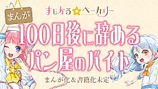 Cover image for 100-nichigo ni Yameru Pan-ya no Baito