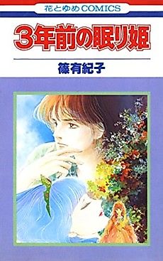 Cover image for San-nen Mae no Nemuri Hime