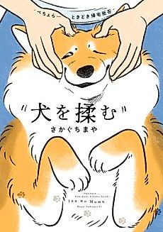 Cover image for Inu wo Momu: Pechora... Tokidoki Kitaku Kyohi