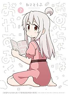 Cover image for Onii-chan wa Oshimai! 7-kan: Tokusouban Shousasshi