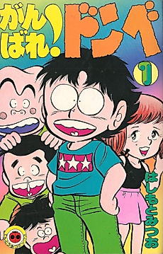 Cover image for Ganbare! Donbe