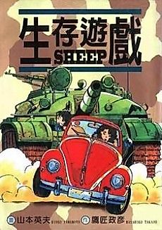 Cover image for Sheep: The Survival War of My Summer Vacation
