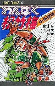 Cover image for Wanpaku Shouchikubai