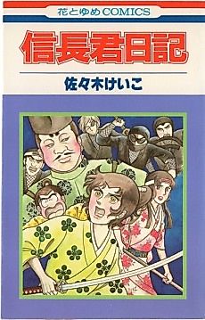 Cover image for Nobunaga-kun Nikki