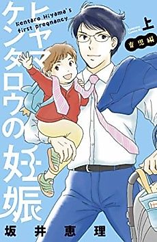 Cover image for Kentaro Hiyama's First Pregnancy