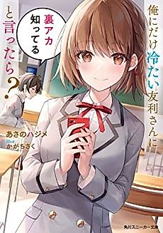 Cover image for Ore ni dake Tsumetai Tomori-san ni Ura Aka Shitteru to Ittara?