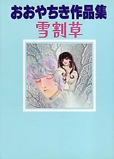 Cover image for Yukiwarisou