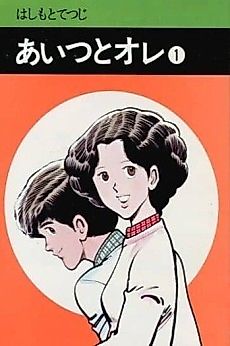 Cover image for Aitsu to Ore