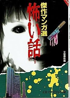 Cover image for Kowai Hanashi: Kessaku Manga Sen