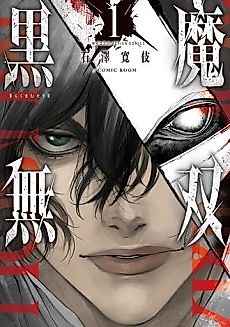 Cover image for Black Demon Musou ~The Fallen Holy Knight and the Revengeful Black Mage~