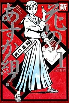 Cover image for The New Glorious Asuka Gang!