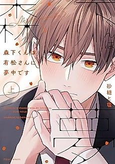 Cover image for Morishita-kun Is in Love With Arimatsu-san