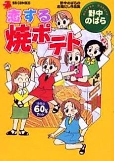 Cover image for Baked Potato in Love - Collection of works by Nonaka Nobara