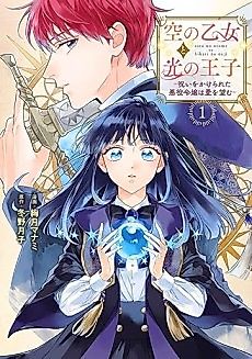 Cover image for Sora no Otome to Hikari no Ouji - Noroi wo Kakerareta Akuyaku Reijou wa Ai wo Nozomu