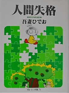 Cover image for Ningen Shikkaku
