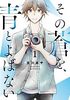Cover image for Sono Ao wo, Ao to Yobanai