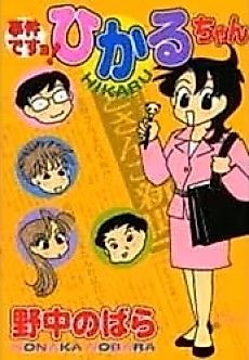 Cover image for Jiken Desu yo! Hikaru-chan