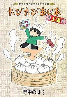 Cover image for Tabitabi Asia Shanghai