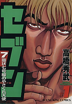 Cover image for Seven - 7 Kanjou Nanagousen no Yasagure Tenshi