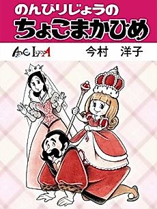 Cover image for Princess Chokomaka of Laid-Back Castle