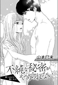 Cover image for Fujunna Himitsu ga Yamerarenai