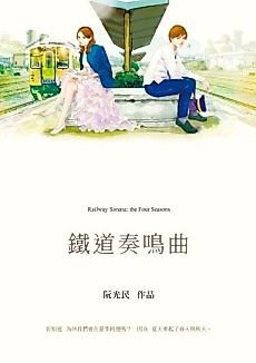 Cover image for Railway Sonata : Sinfonia Ferroviaria