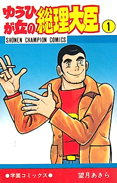 Cover image for Yuuhi ga Oka no Souri Daijin