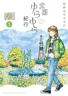 Cover image for Kitaguni Yura-Yura Kikou