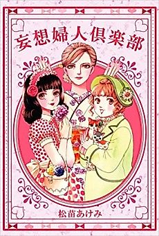 Cover image for Mousou Fujin Kurabu