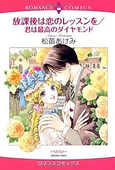 Cover image for Houkago wa Koi no Lesson wo / Kimi wa Saikou no Diamond