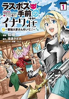 Cover image for The Inari Inn Right Before the Last Boss: Comes With the Strongest Landlord