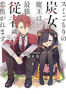 Cover image for Sumigomori no Sumijo Maō wa Saikyō Jūsha ni Koikogaremasu