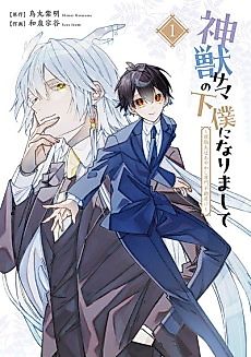 Cover image for Shinjuu-sama no Geboku ni Narimashite: Shuushokusaki wa Ayakashi Senmon Fudou-san!?