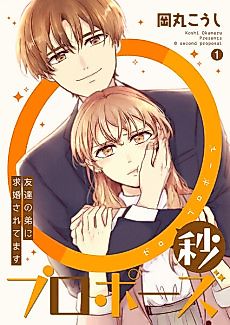 Cover image for 0 Second Proposal: My Friend's Brother Asked to Marry Me