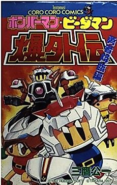 Cover image for Bomberman B-Daman Bakugaiden: Yuusha Kourin-hen