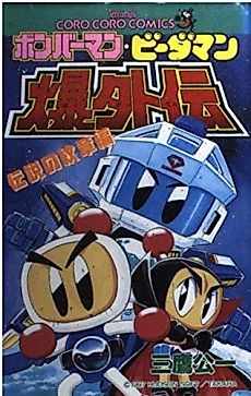 Cover image for Bomberman B-Daman Bakugaiden: Densetsu no Monshou-hen