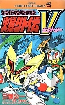 Cover image for Bomberman B-Daman Bakugaiden V