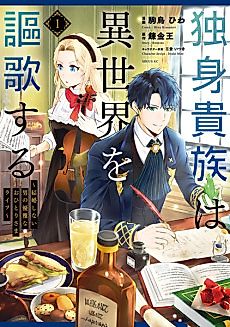 Cover image for A Single Aristocrat Enjoys a Different World: The Graceful Life of a Man Who Never Gets Married