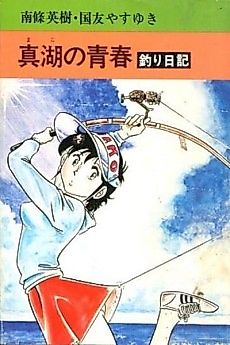 Cover image for True Lake's Youth Fishing Diary