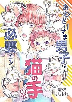 Cover image for Ohitori-sama Danshi wa Neko no Te ga Hitsuyou desu!