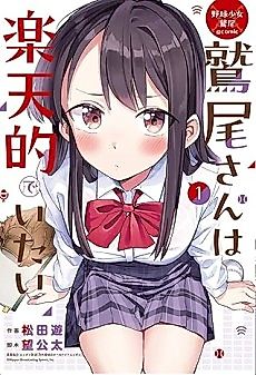 Cover image for Baseball Girl Washio @comic: Washio-san Wants To Remain Optimistic