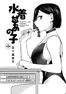 Cover image for Mizugi no Anoko