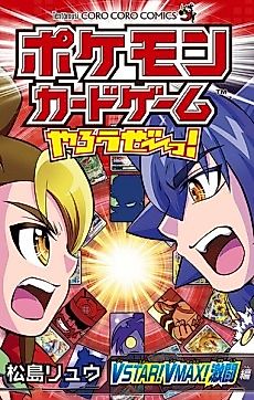 Cover image for Pokémon Card Game Yarouze! VSTAR! VMAX! Gekitou-hen
